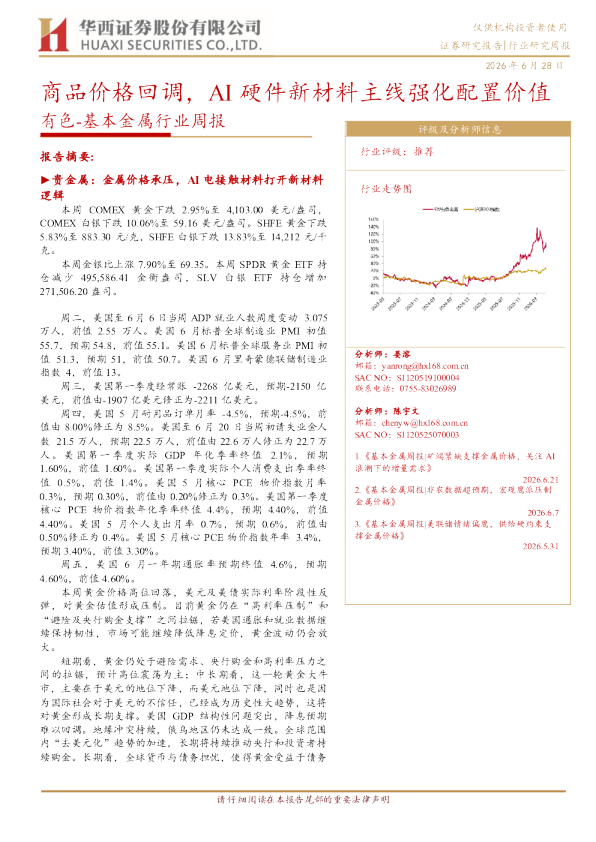 商品价格回调，AI硬件新材料主线强化配置价值——有色-基本金属行业周报