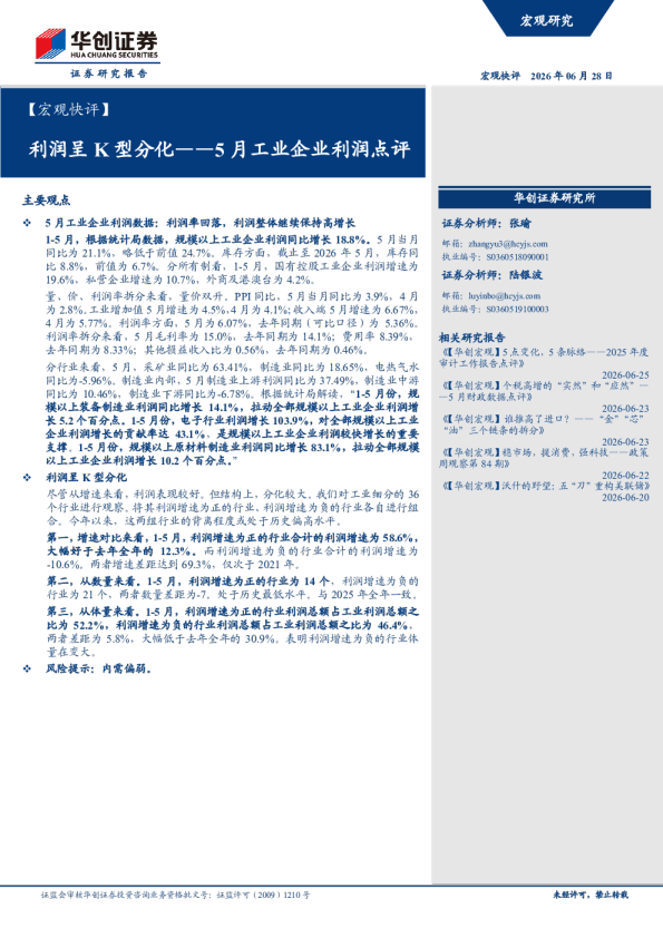 利润呈K型分化——5月工业企业利润点评