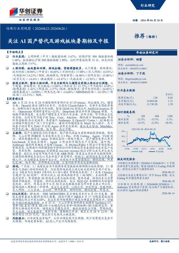 传媒行业周观察（20260622-20260626）：关注AI国产替代及游戏板块暑期档及中报