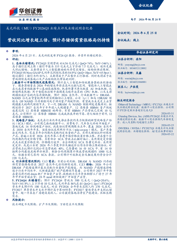 美光科技FY2026Q3业绩点评及业绩说明会纪要