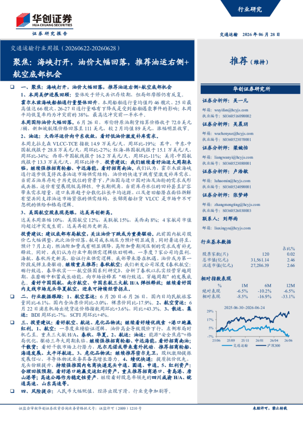 交通运输行业周报（20260622-20260628）
