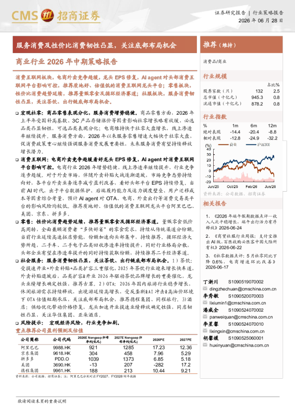 商业行业2026年中期策略报告