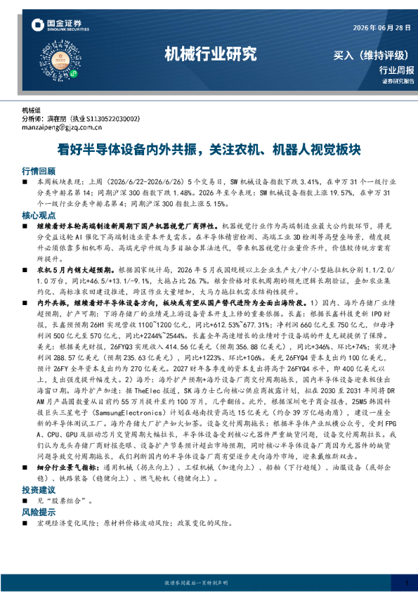 机械行业周报：看好半导体设备内外共振，关注农机、机器人视觉板块
