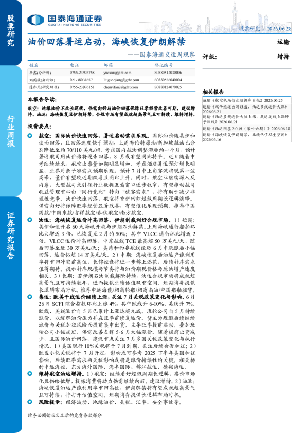 油价回落暑运启动，海峡恢复伊朗解禁