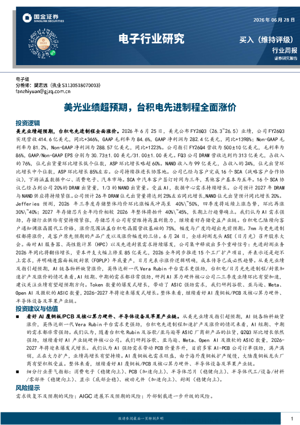 美光业绩超预期，台积电先进制程全面涨价——电子行业研究周报