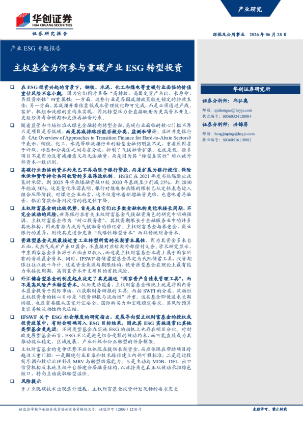 主权基金为何参与重碳产业ESG转型投资