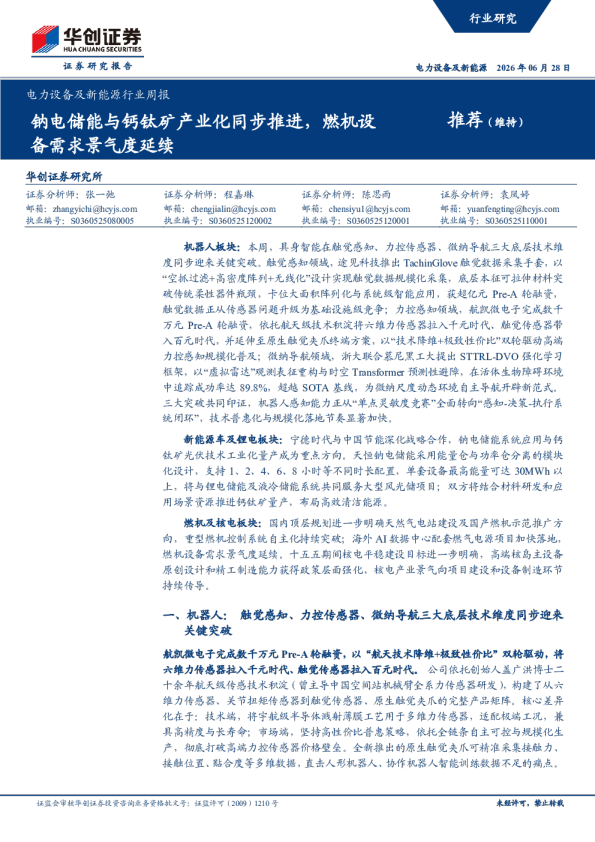 钠电储能与钙钛矿产业化同步推进，燃机设备需求景气度延续