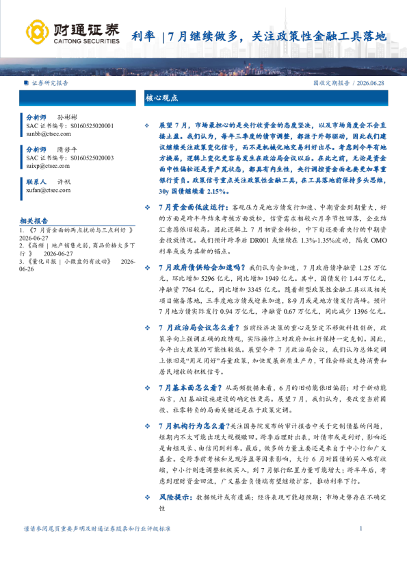 利率 | 7月继续做多，关注政策性金融工具落地