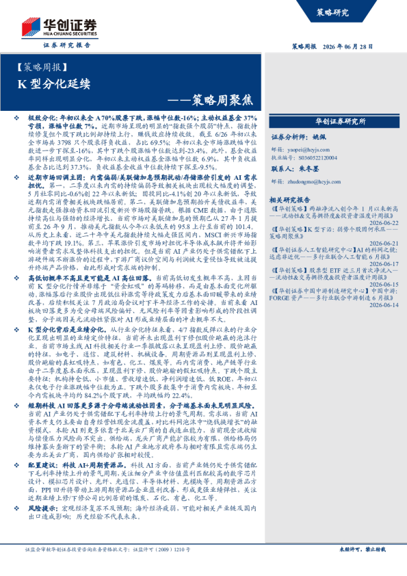 策略周报：K型分化延续