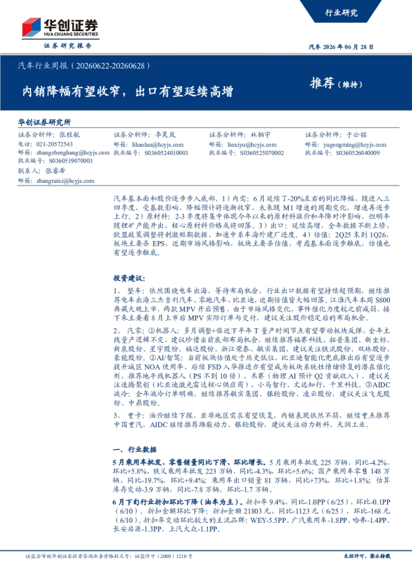 汽车行业周报（20260622-20260628）：内销降幅有望收窄，出口有望延续高增