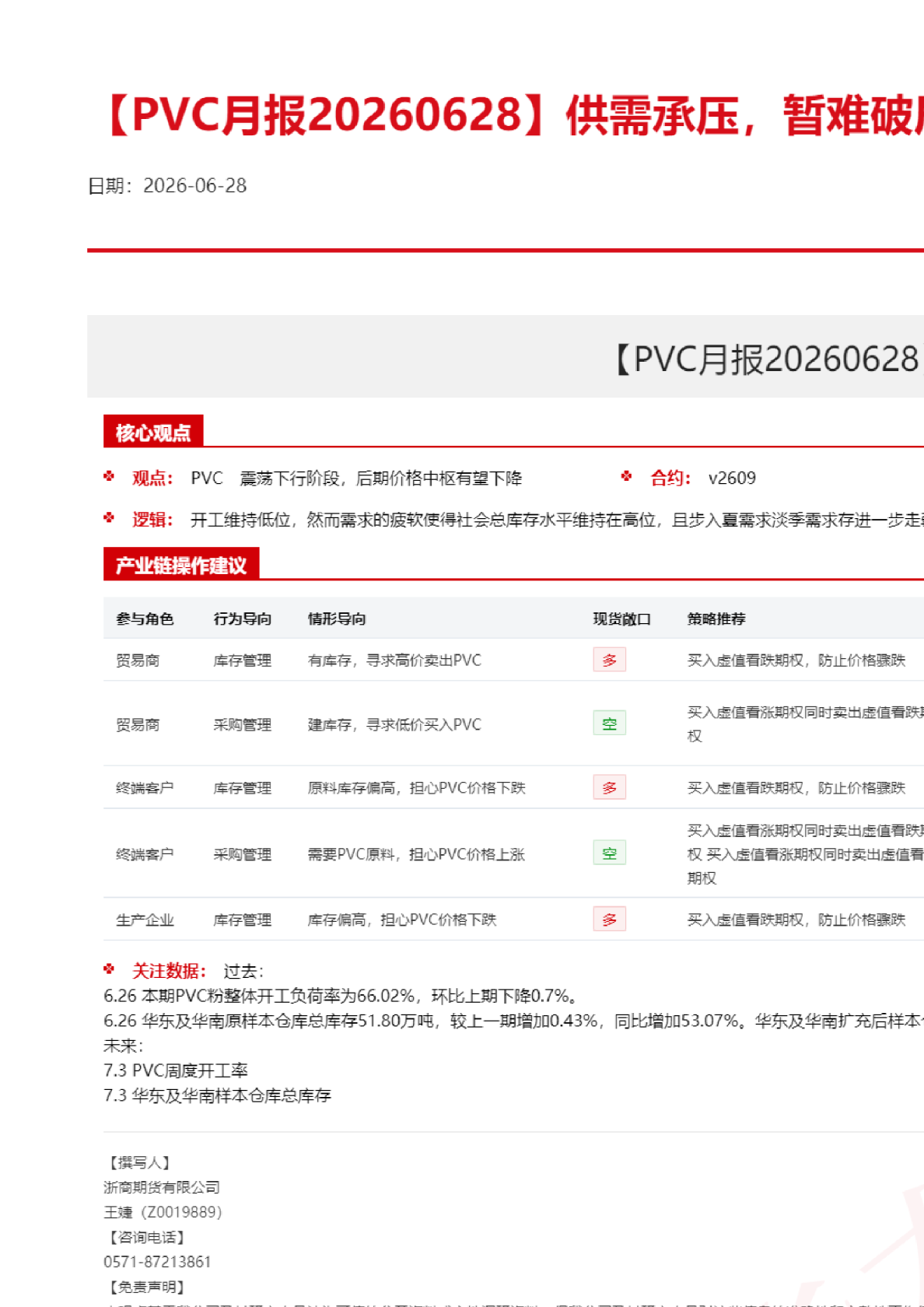 PVC月报：供需承压，暂难破局