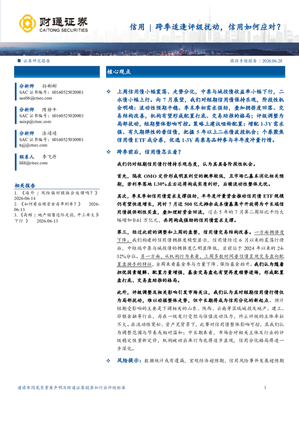 跨季适逢评级扰动，信用如何应对？