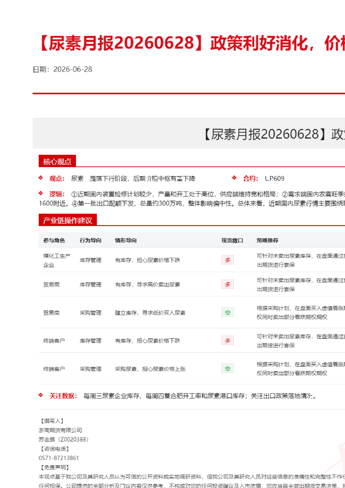 尿素月报20260628：政策利好消化，价格弱势下行