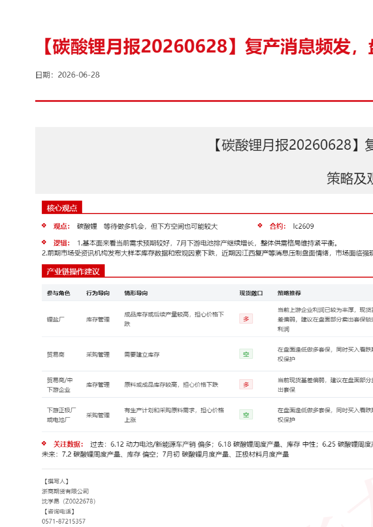 碳酸锂月报20260628复产消息频发，盘面信心下挫