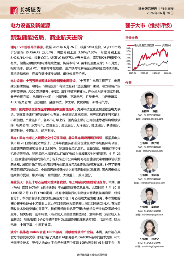 新型储能拓局，商业航天进阶