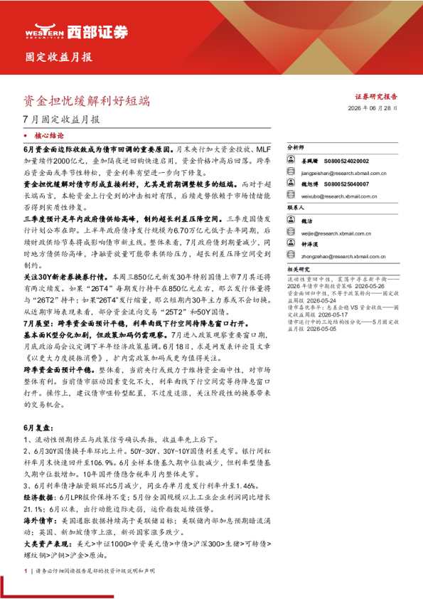 2026年7月固定收益月报：资金担忧缓解利好短端