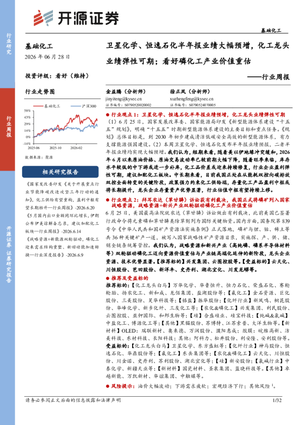 基础化工行业周报：卫星化学、恒逸石化半年报业绩大幅预增，化工龙头业绩弹性可期；看好磷化工产业价值重估