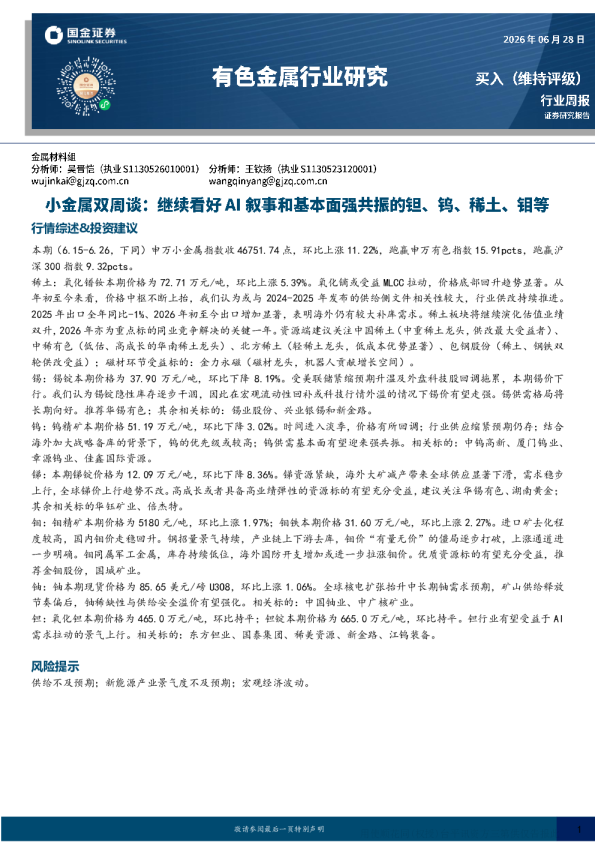 小金属双周谈：继续看好AI叙事和基本面强共振的钽、钨、稀土、钼等