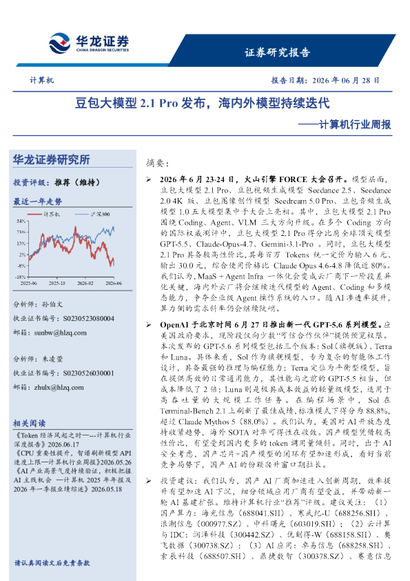 计算机行业周报：豆包大模型2.1 Pro发布，海内外模型持续迭代