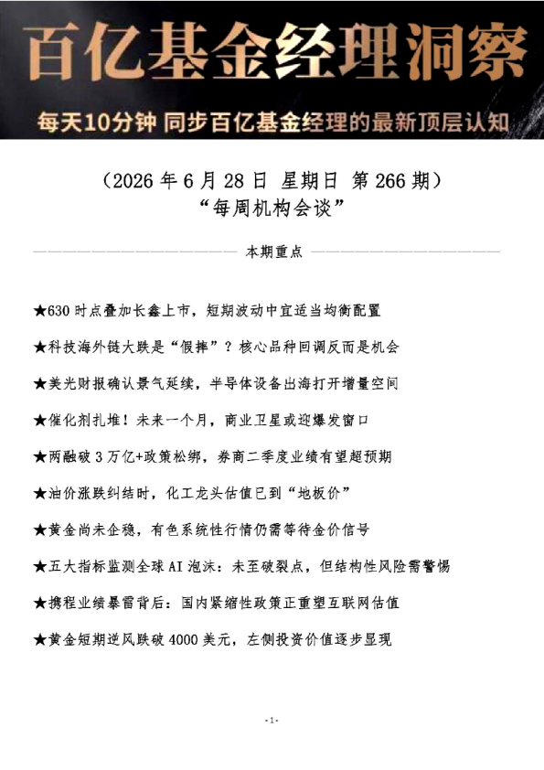 百亿基金经理洞察：每天10分钟 同步百亿基金经理的最新顶层认知