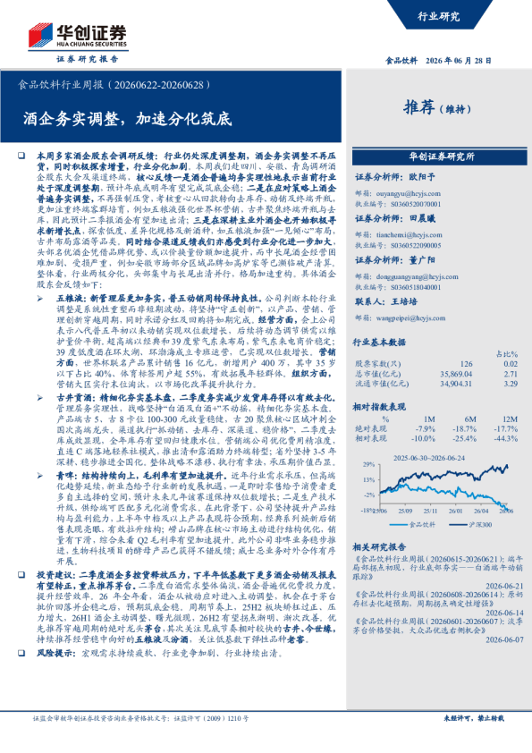 酒企务实调整，加速分化筑底