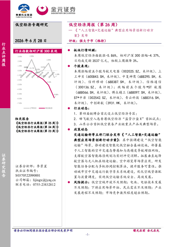 低空经济周报（第26周）：《“人工智能+交通运输”典型应用场景创新行动方案》发布