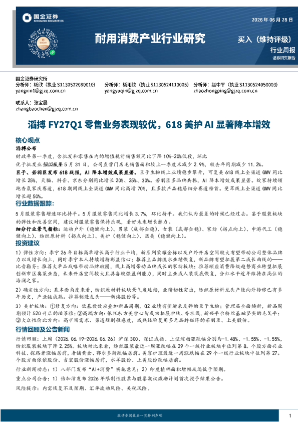 纺织服装行业周报：滔搏FY27Q1零售表现较优，618美护AI降本增效