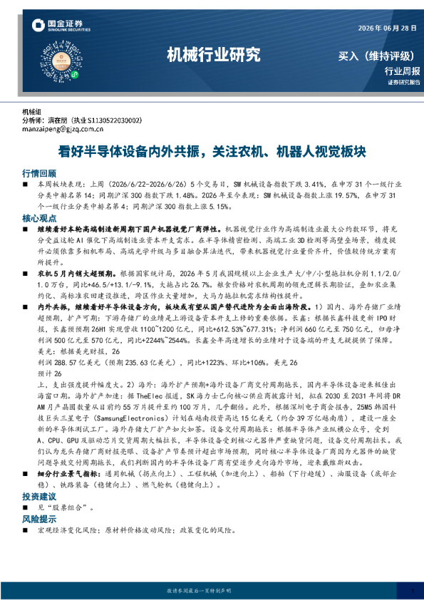机械行业周报：看好半导体设备内外共振，关注农机、机器视觉板块