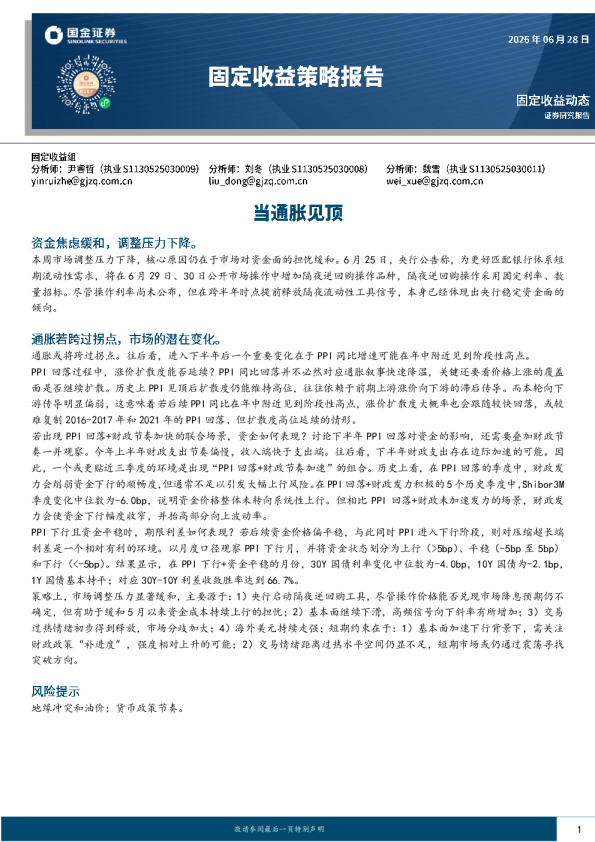 固定收益策略报告：当通胀见顶，资金焦虑缓和调整压力下降