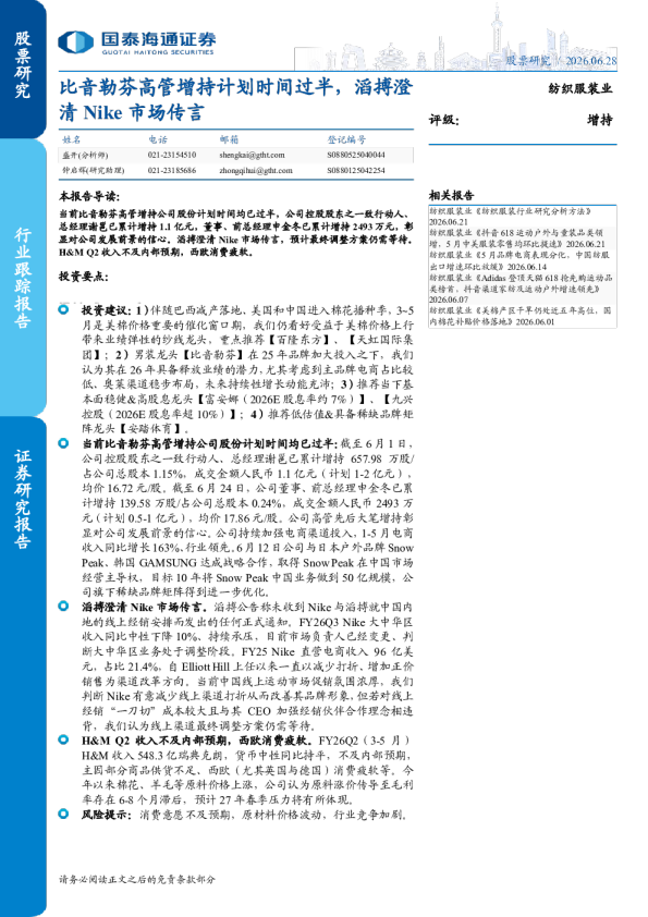 纺织服装行业跟踪：比音勒芬高管增持计划时间过半，滔搏澄清Nike市场传言