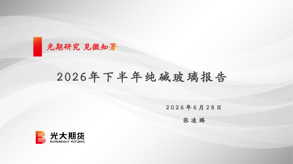 2026年下半年纯碱玻璃报告
