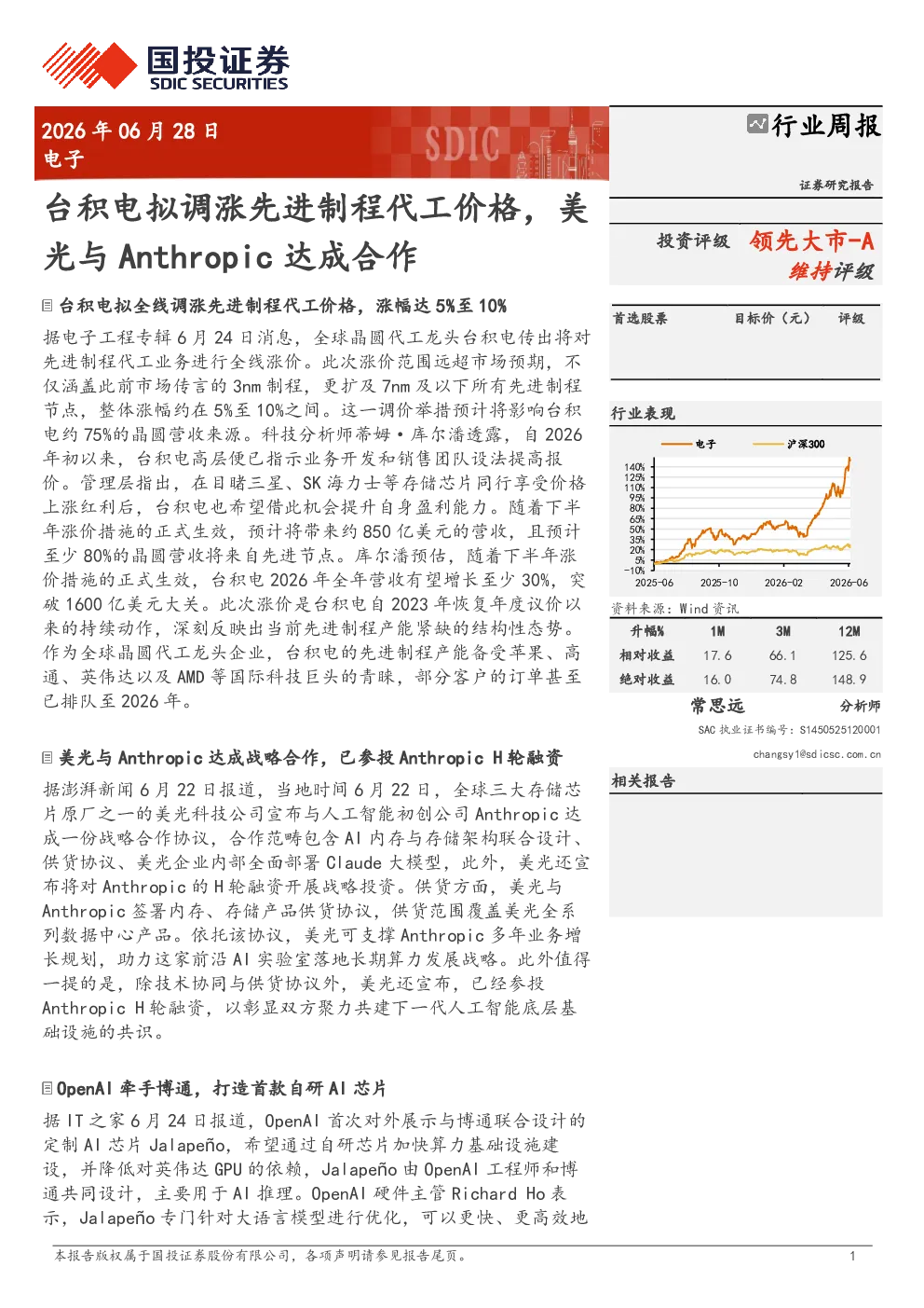 电子行业周报：台积电拟调涨先进制程代工价格 美光与Anthropic达成合作