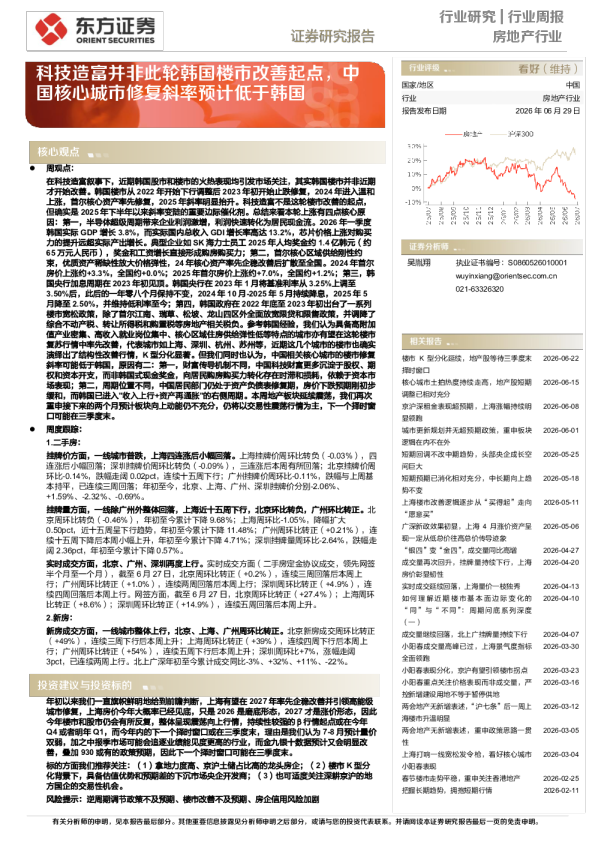 房地产行业周报：科技造富并非此轮韩国楼市改善起点，中国核心城市修复斜率预计低于韩国