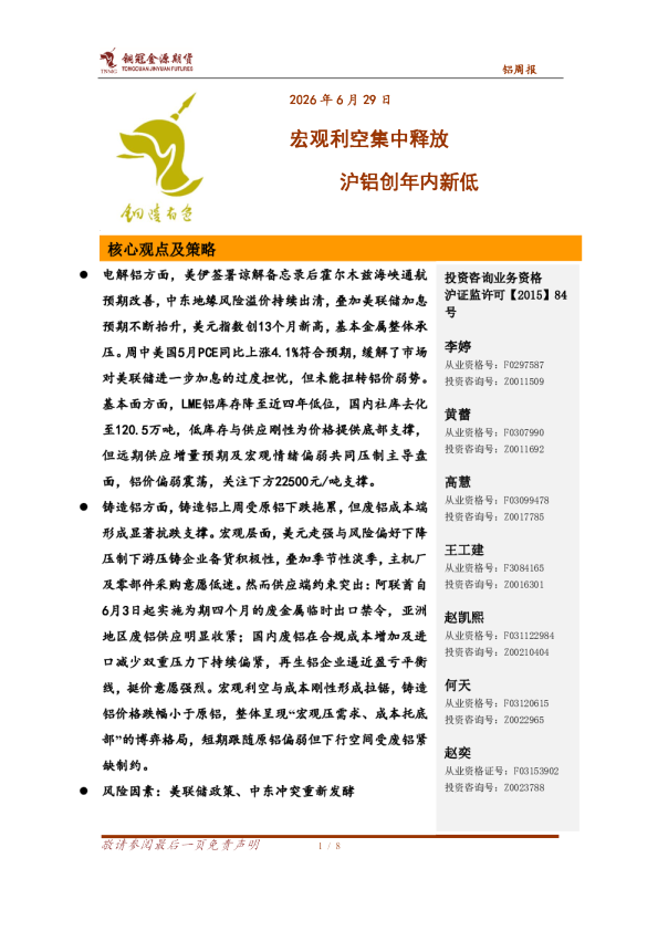 铝周报：宏观利空集中释放 沪铝创年内新低