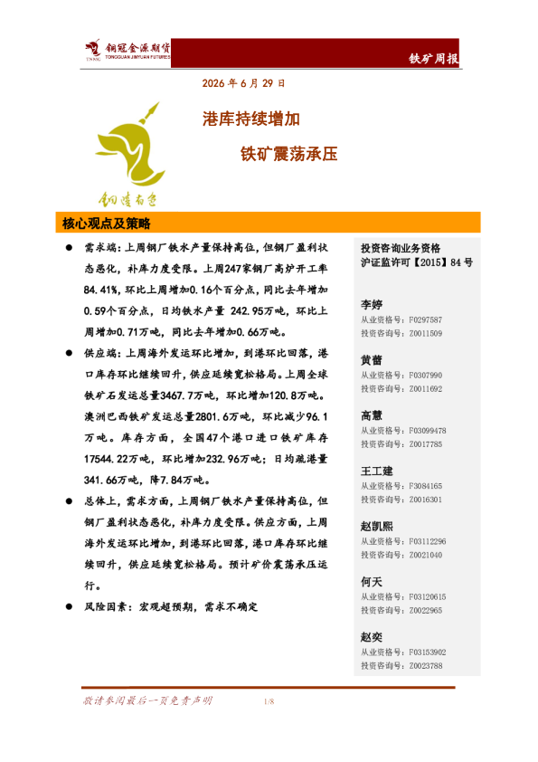 铁矿周报：港库持续增加 铁矿震荡承压