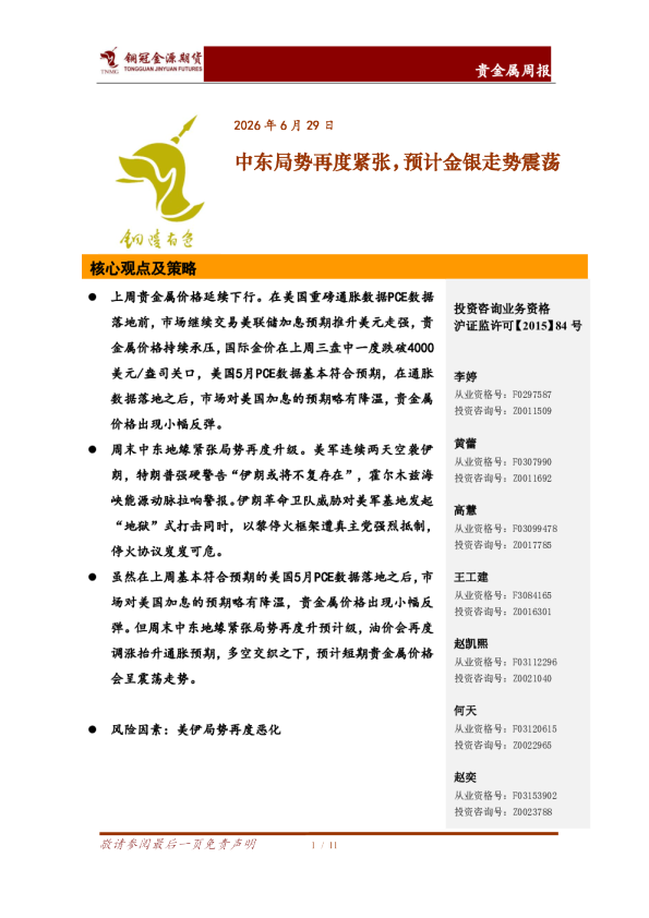贵金属周报：中东局势再度紧张，预计金银走势震荡