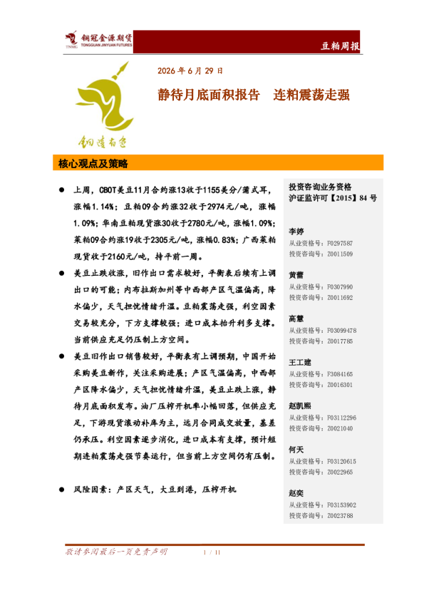 豆粕周报：静待月底面积报告 连粕震荡走强