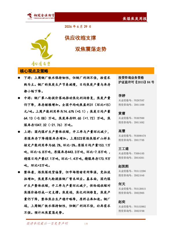 焦煤焦炭周报：供应收缩支撑 双焦震荡走势