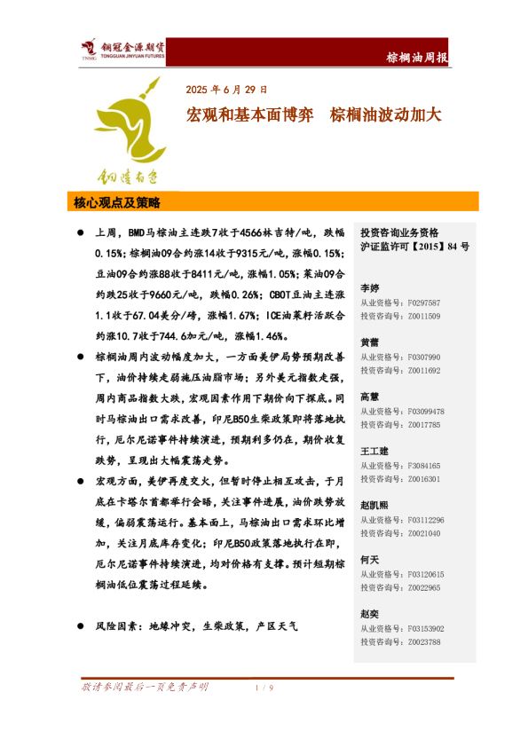 棕榈油周报：宏观和基本面博弈 棕榈油波动加大