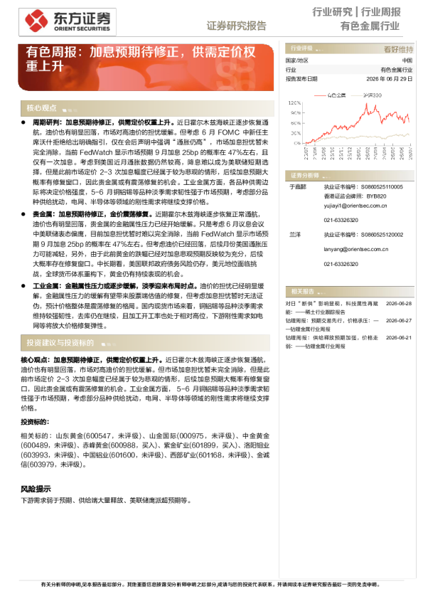 有色周报：加息预期待修正，供需定价权重上升
