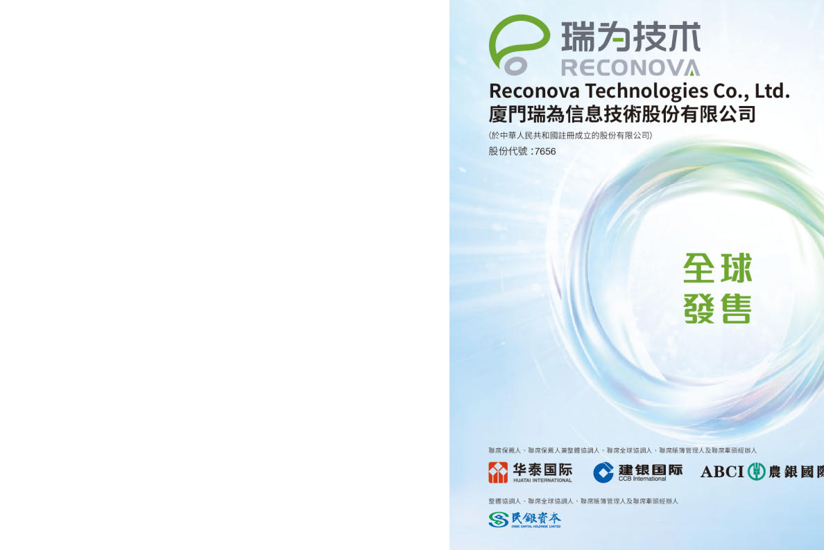 瑞为技术招股说明书