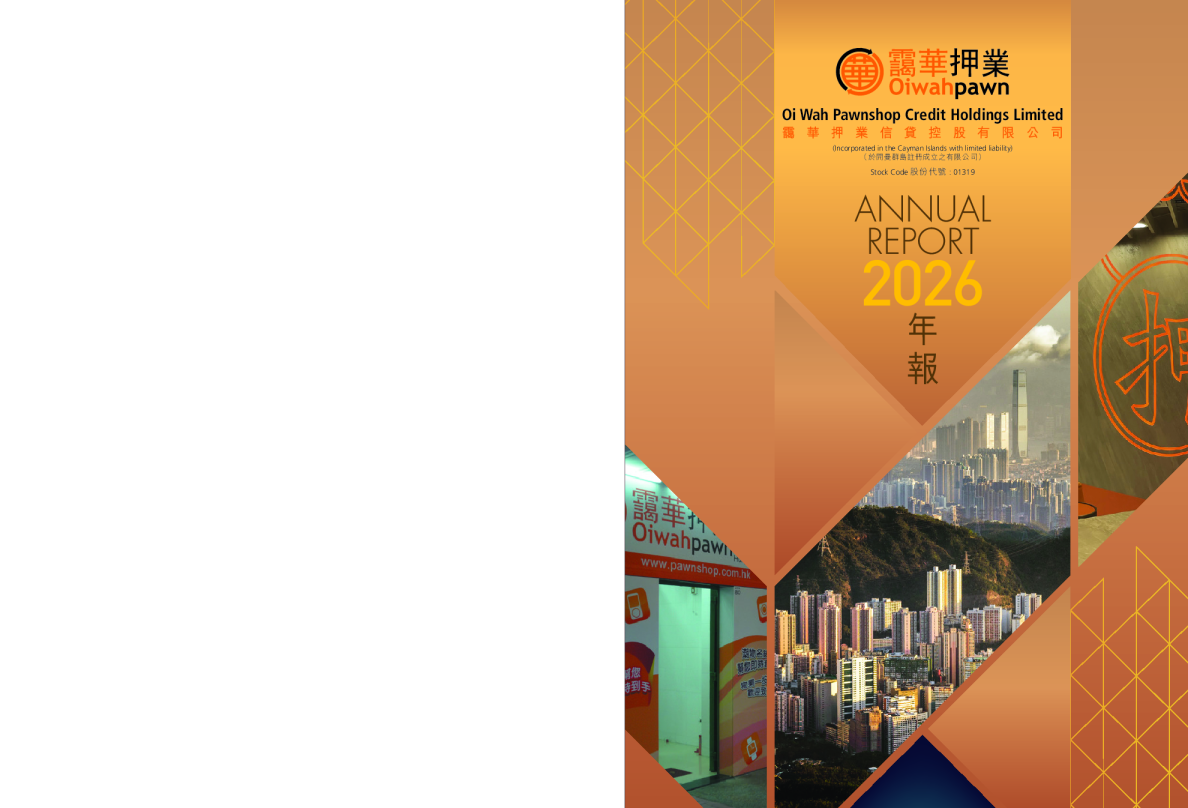 霭华押业信贷2026年报