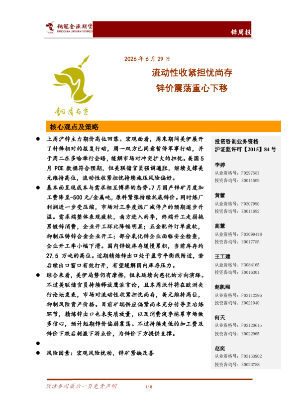 流动性收紧担忧尚存，锌价震荡重心下移