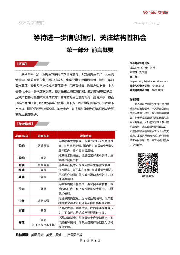 农产品策略周报：等待进一步信息指引，关注结构性机会
