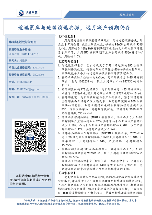 近端累库与地缘消退共振，远月减产预期仍存