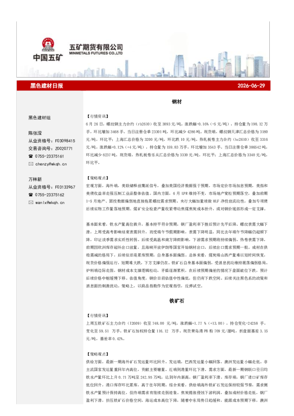 黑色建材日报