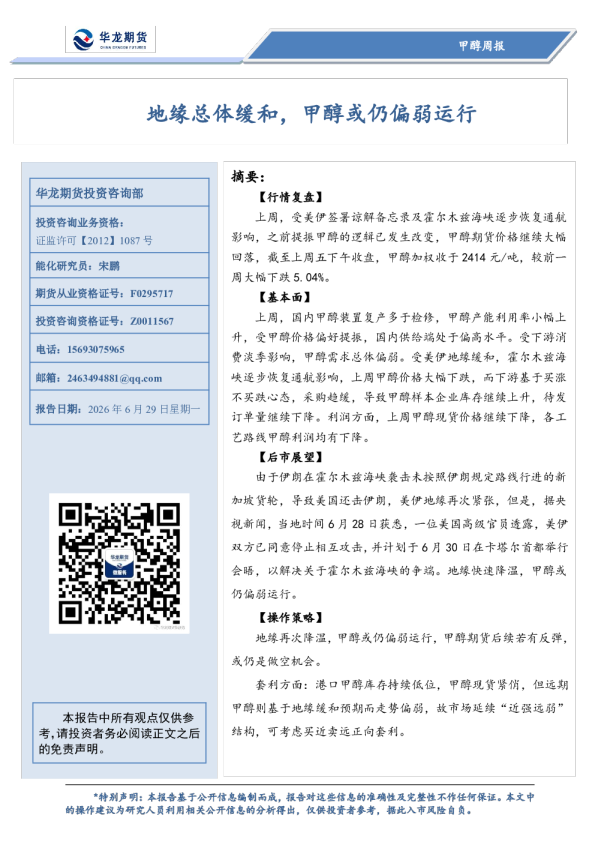 甲醇周报：地缘总体缓和，甲醇或仍偏弱运行