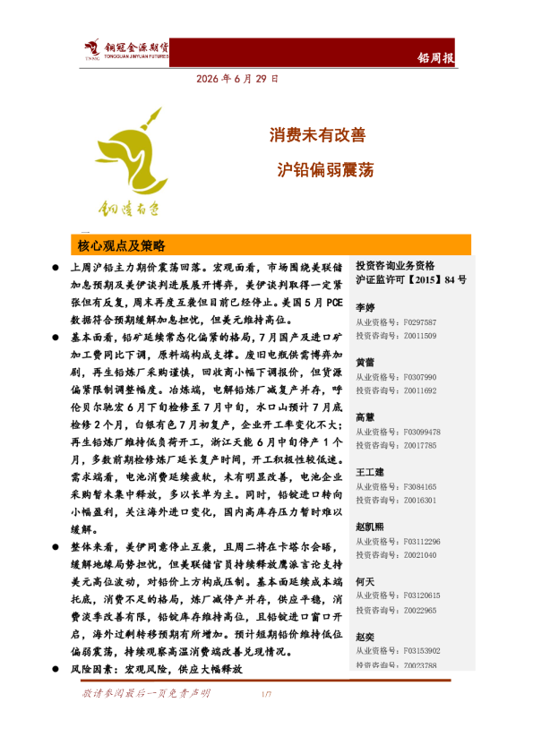 铅周报：消费未有改善 沪铅偏弱震荡