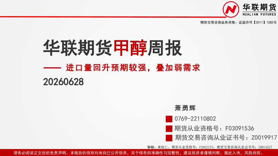 甲醇周报：进口量回升预期较强，叠加弱需求