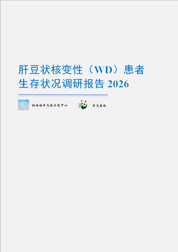 肝豆状核变性（WD）患者生存状况调研报告2026